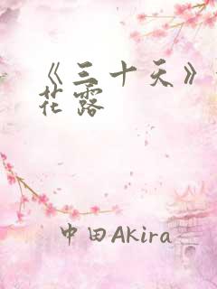 《三十天》金银花露