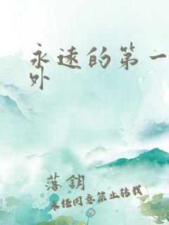 永远的第一名番外