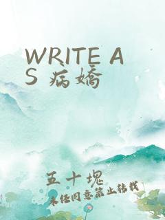 WRITE AS 病娇