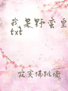 我是野蛮皇太后txt