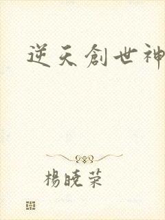 逆天创世神