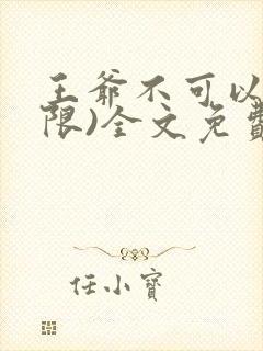 王爷不可以!(限)全文免费阅读