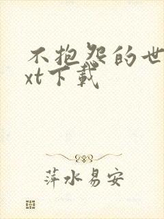 不抱怨的世界txt下载