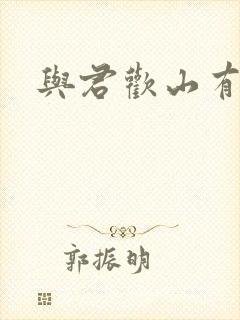 与君欢山有青木