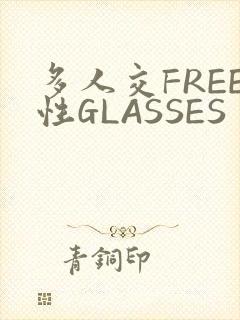 多人交FREE性GLASSES