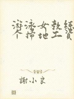 游泳女教练和三个扫地工资