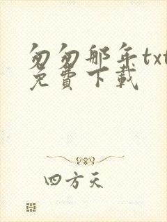 匆匆那年txt免费下载