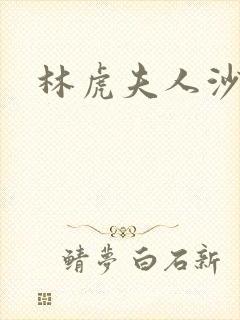 林虎夫人沙贵青