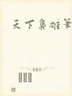 天下枭雄笔趣阁