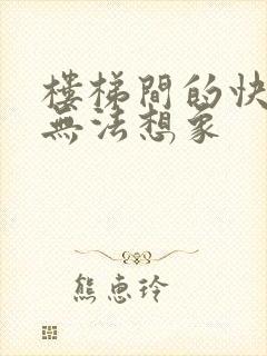 楼梯间的快乐你无法想象