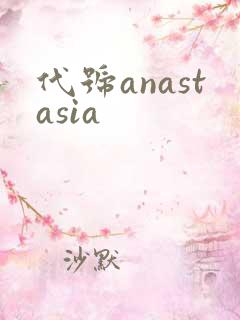 代号anastasia