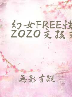 幻女FREE性ZOZO交孩交