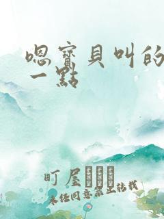 嗯宝贝叫的再浪一点