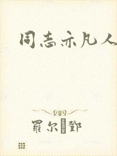 同志亦凡人论坛