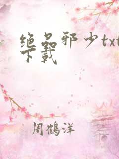 绝品邪少txt下载