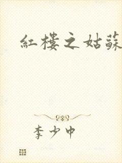 红楼之姑苏林家