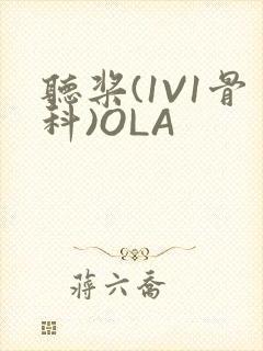 听桨(1V1骨科)OLA