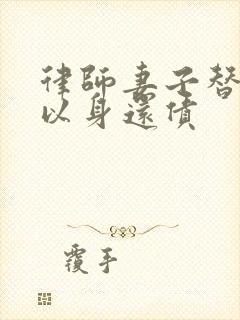 律师妻子替丈夫以身还债