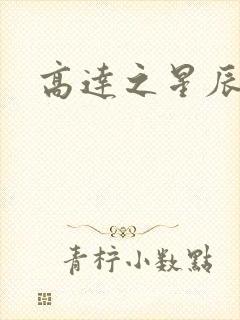 高达之星辰挽歌