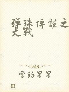 弹珠传说之水月大战