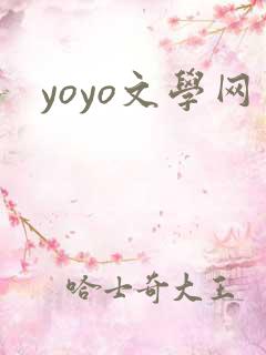 yoyo文学网