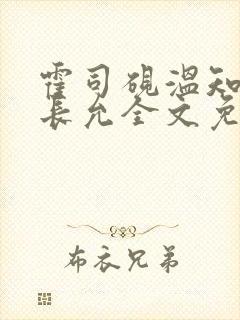 霍司砚温知羽顾长允全文免费阅读