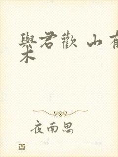 与君欢 山有青木