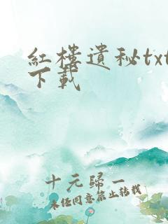 红楼遗秘txt下载