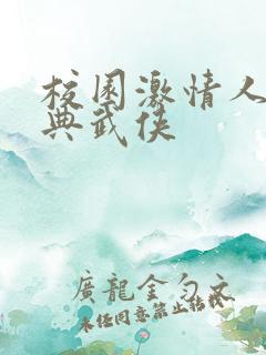 校园激情人妻古典武侠