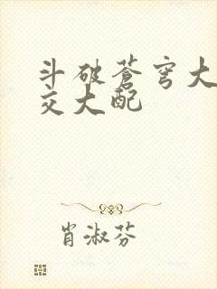 斗破苍穹大乱斗交大配