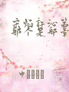 宋焰许沁第一次那个是哪章