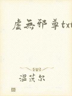 虚无邪尊txt