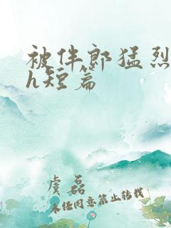 被伴郎猛烈进出h短篇