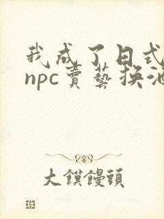 我成了日式游戏npc卖艺换酒