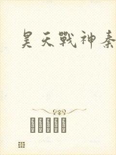 昊天战神秦昊