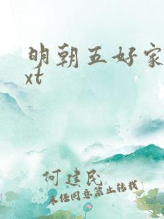 明朝五好家庭txt