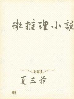 微推理小说
