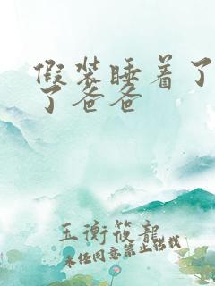 假装睡着了成全了爸爸