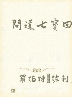 问道七宝回魂丹