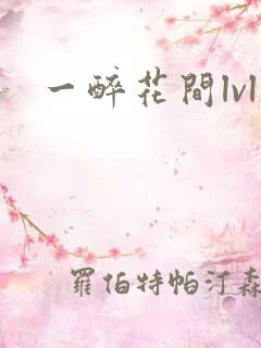 一醉花间lvl