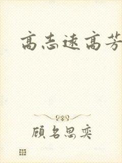 高志远高芳