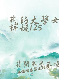 我的大学女友萧梓嫒125
