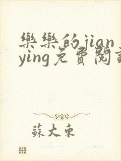 乐乐的jianying免费阅读