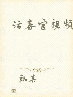 活春官视频实拍