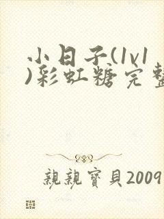 小日子(1v1)彩虹糖完整版