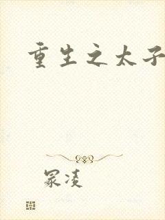 重生之太子建成