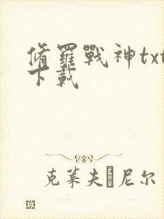 修罗战神txt下载