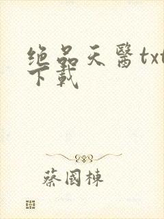 绝品天医txt下载