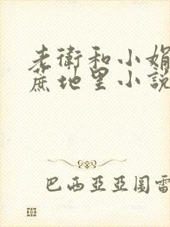 老卫和小娟在甘蔗地里小说