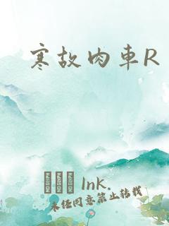 寒故肉车R